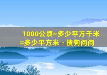 1000公顷=多少平方千米=多少平方米 - 搜狗问问